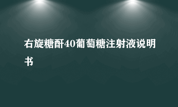 右旋糖酐40葡萄糖注射液说明书