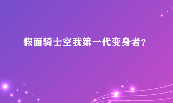 假面骑士空我第一代变身者？