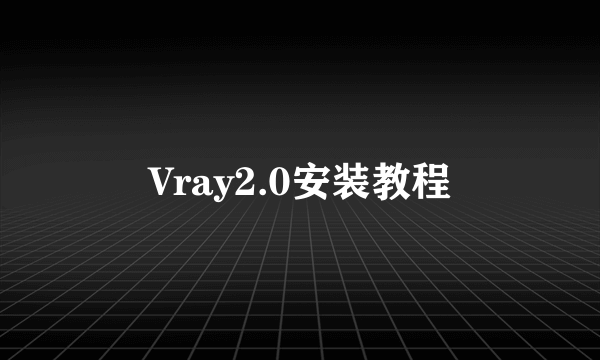 Vray2.0安装教程