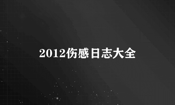 2012伤感日志大全