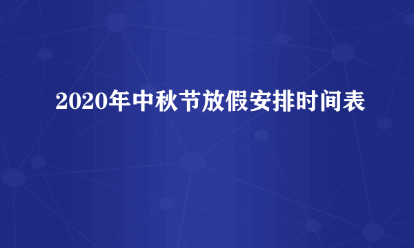 2020年中秋节放假安排时间表