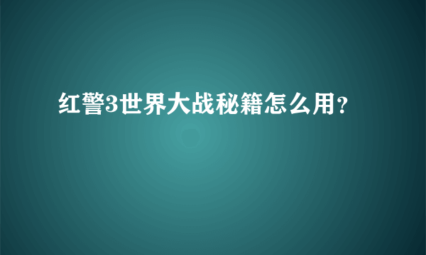 红警3世界大战秘籍怎么用？