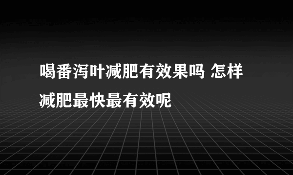 喝番泻叶减肥有效果吗 怎样减肥最快最有效呢