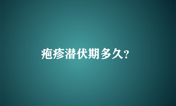 疱疹潜伏期多久？