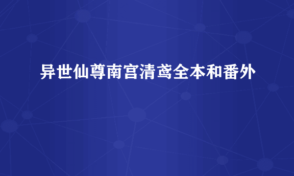 异世仙尊南宫清鸢全本和番外