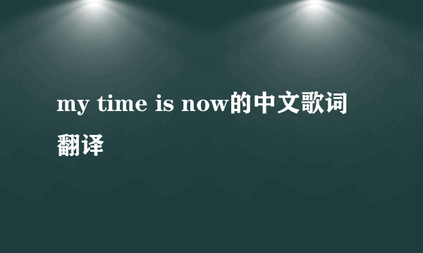 my time is now的中文歌词翻译