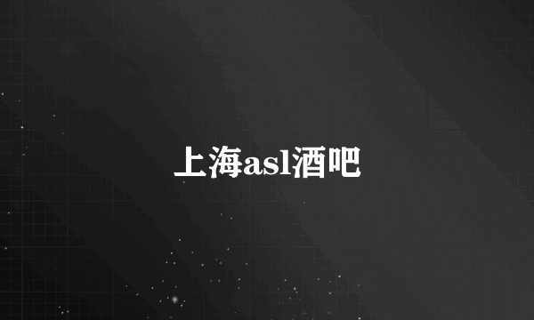 上海asl酒吧