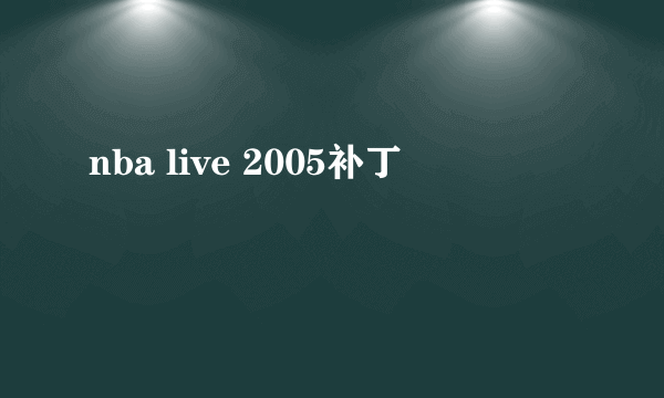 nba live 2005补丁