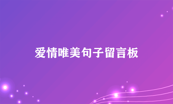 爱情唯美句子留言板