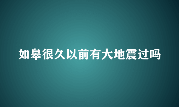 如皋很久以前有大地震过吗