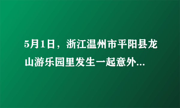 5月1日，浙江温州市平阳县龙山游乐园里发生一起意外事故，有游客从名为