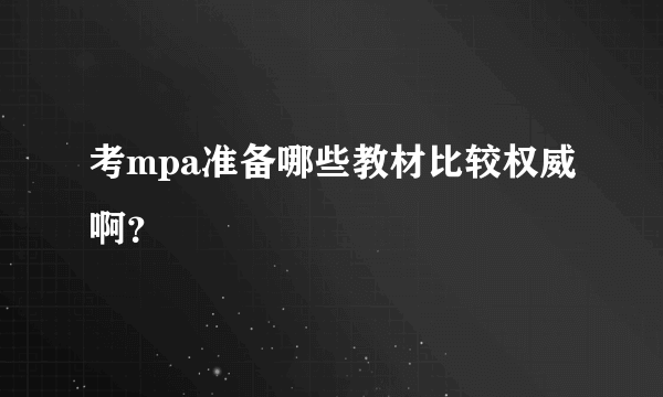 考mpa准备哪些教材比较权威啊？