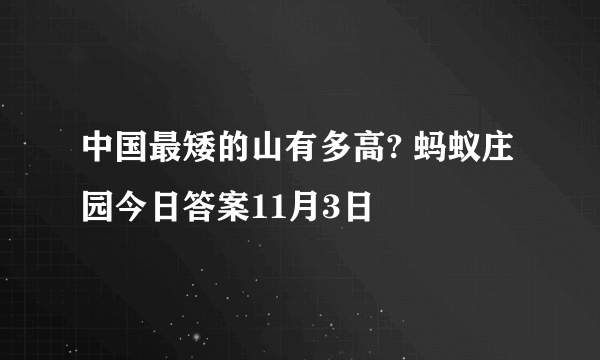 中国最矮的山有多高? 蚂蚁庄园今日答案11月3日