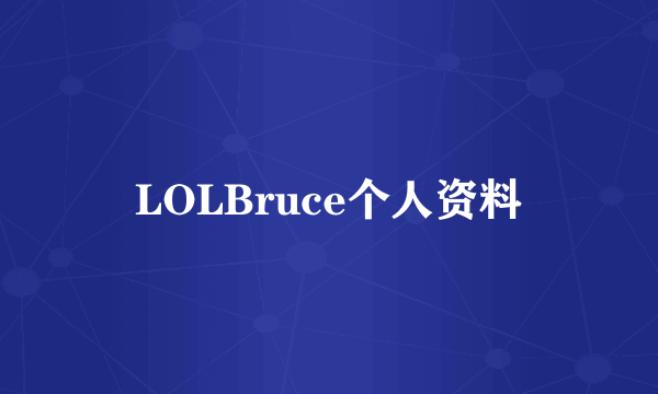 LOLBruce个人资料