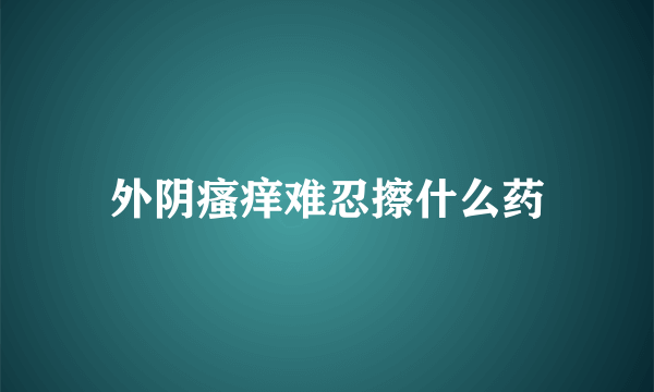 外阴瘙痒难忍擦什么药