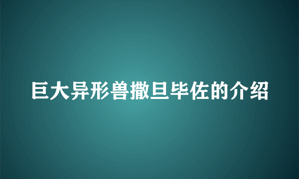 巨大异形兽撒旦毕佐的介绍