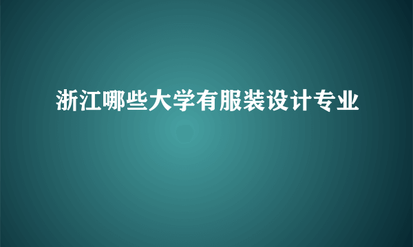 浙江哪些大学有服装设计专业