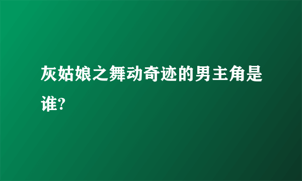 灰姑娘之舞动奇迹的男主角是谁?