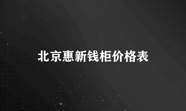 北京惠新钱柜价格表