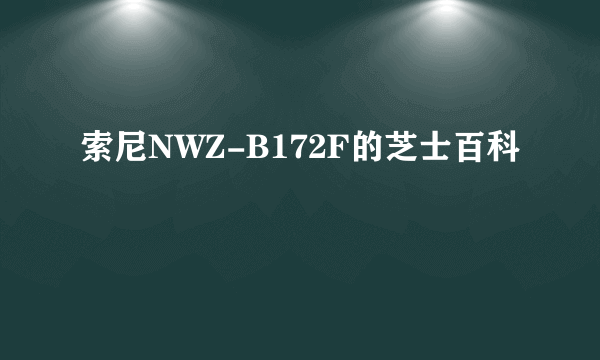 索尼NWZ-B172F的芝士百科