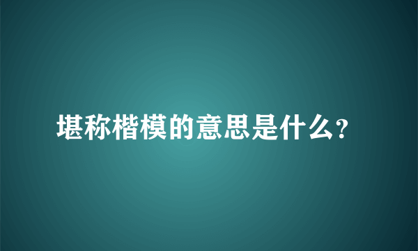 堪称楷模的意思是什么？