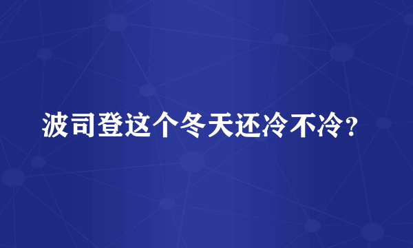 波司登这个冬天还冷不冷？