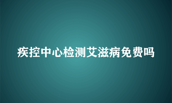 疾控中心检测艾滋病免费吗