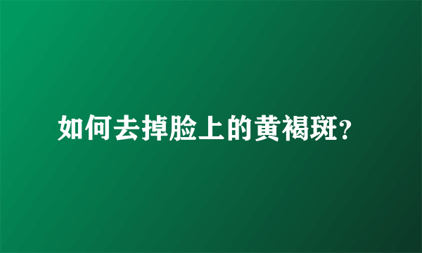 如何去掉脸上的黄褐斑？