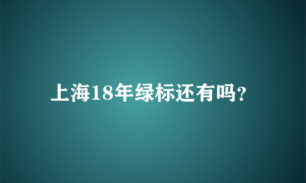 上海18年绿标还有吗？