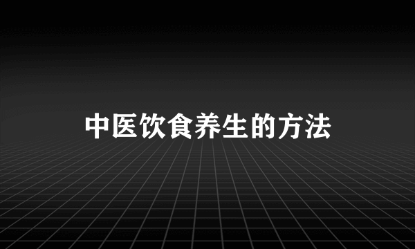 中医饮食养生的方法