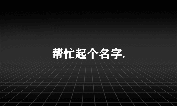 帮忙起个名字.