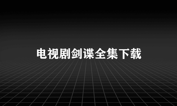 电视剧剑谍全集下载