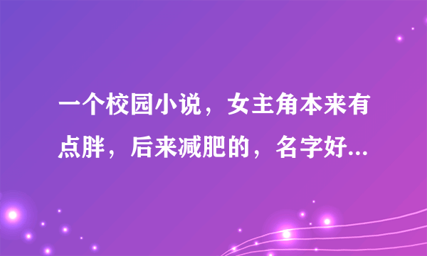 一个校园小说，女主角本来有点胖，后来减肥的，名字好像叫什么朵朵，求小说名？