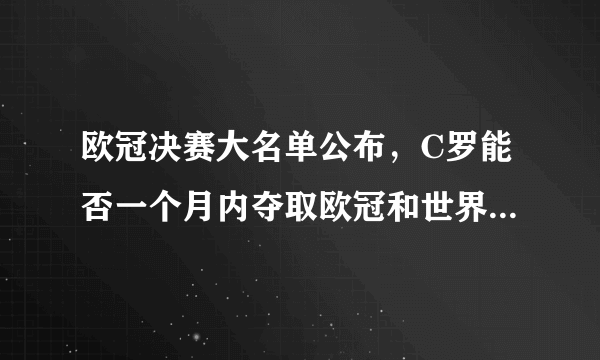 欧冠决赛大名单公布，C罗能否一个月内夺取欧冠和世界杯冠军？