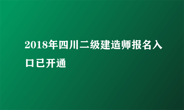 2018年四川二级建造师报名入口已开通