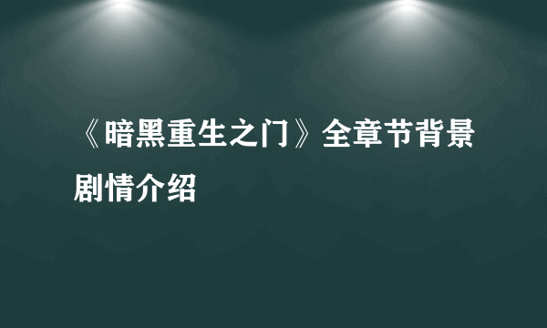 《暗黑重生之门》全章节背景剧情介绍