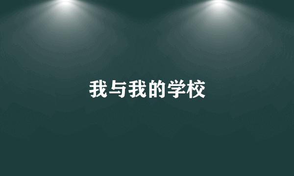 我与我的学校