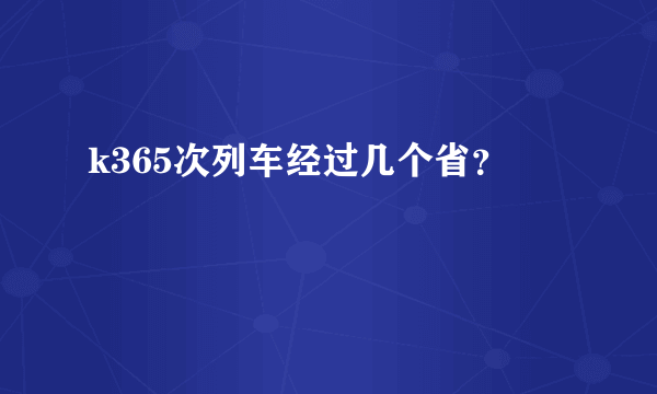 k365次列车经过几个省？