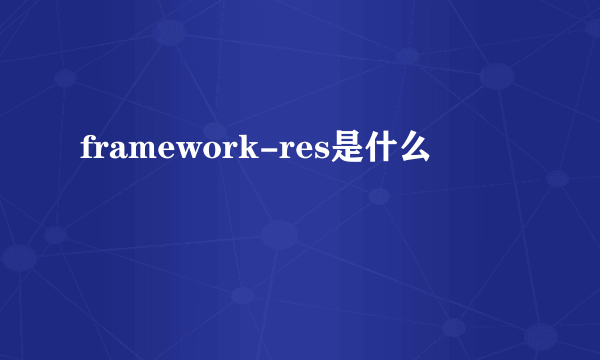 framework-res是什么