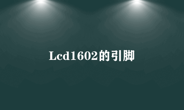 Lcd1602的引脚