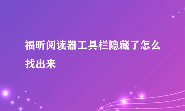 福昕阅读器工具栏隐藏了怎么找出来