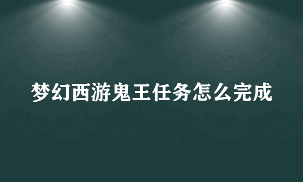 梦幻西游鬼王任务怎么完成