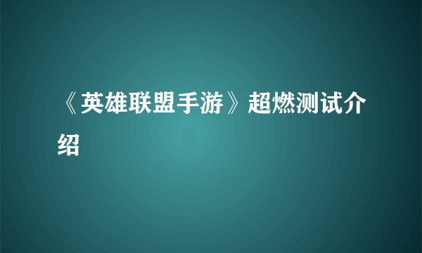 《英雄联盟手游》超燃测试介绍