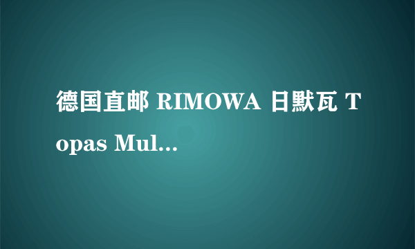 德国直邮 RIMOWA 日默瓦 Topas Multiwheel Cabin IATA Trolley 52 silber​ 旅行箱