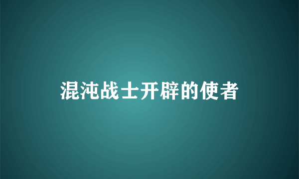 混沌战士开辟的使者