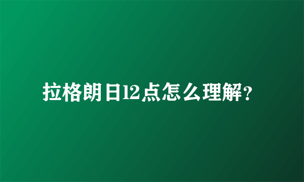 拉格朗日l2点怎么理解？