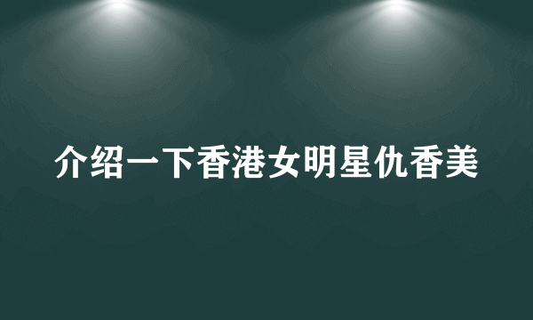 介绍一下香港女明星仇香美