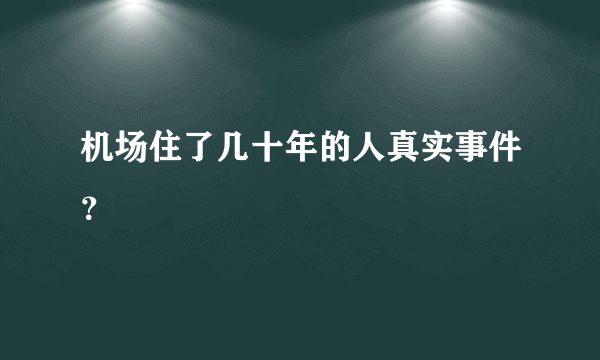 机场住了几十年的人真实事件？