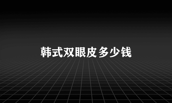 韩式双眼皮多少钱