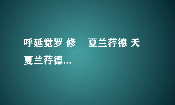 呼延觉罗 修    夏兰荇德 天     夏兰荇德 宇    韩克拉玛 寒谁最赞？